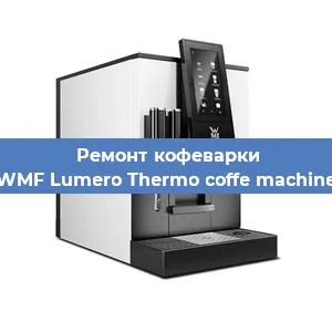 Ремонт заварочного блока на кофемашине WMF Lumero Thermo coffe machine в Москве